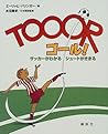 ゴール!―サッカーがわかるシュートがきまる ゴール!―サッカーがわかるシュートがきまる