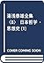 Yuasa Yasuo Complete Works <8> Japan Philosophy History (1) (2000) ISBN: 4891729155 [Japanese Import]