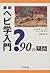 最新ヘビ学入門―90の疑問