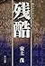 刑務所特別房 残酷