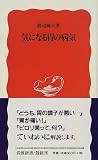 Disease of the stomach to be worried about (Iwanami Shoten) (2000) ISBN: 4004306744 [Japanese Import]