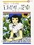 しあわせの花束―中原淳一エッセイ画集