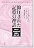 抑圧された記憶の神話―偽りの性的虐待の記憶をめぐって