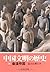 中国文明の歴史〈3〉秦漢帝国