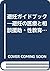 避妊ガイドブック―避妊の医療と相談援助・性教育のために by Philip D. Darney
