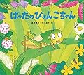 ばったのぴょんこちゃん (かわいいむしのえほん) [Batta no pyonkochan]