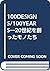 100DESIGNS/100YEARS―20世紀を創っ...