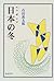 日本(ハポン)の冬