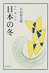 日本(ハポン)の冬