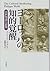 ヨーロッパの知的覚醒―中世知識人群像