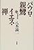 パウロ・親鸞、イエス・禅
