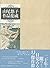 山尾悠子作品集成 by Yūko Yamao
