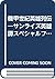 機甲世紀英雄列伝―サンライズ英雄譚スペシャルファンブック
