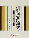 俳句源流考 俳諧発句論の試み 俳句源流考 俳諧発句論の試み