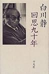 回思九十年 回思九十年