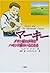 マーキー―ダウン症の少年とハモンド家のいとこたち