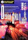 Debian GNU/Linux―インストールから活用まで