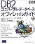 DB2ユニバーサル・データベースオフィシャルガイド