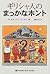 ギリシャ人のまっかなホント (まっかなホントシリーズ)