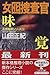 Woman decoy investigator (5) (Gentosha Novel) (1999) ISBN: 4877287493 [Japanese Import]