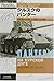 Kurusuku no pantaÌ„ : Shingata sensha no uijin sono kakusareta kiroku