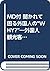 MD付 聞かれて困る外国人の“WHY?”―外国人観光客を案内する by 松本 美江