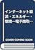インターネット経済・エネルギー・環境―電子商取り引き(EC)がエネルギーと環境に及ぼす影響のシナリオ分析 by Joseph J. Romm