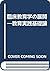 臨床教育学の展開―教育実践基礎論