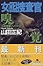 Woman decoy investigator <4> sense of smell (Gentosha Novel) (1999) ISBN: 4877286993 [Japanese Import]