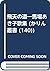 飛天の道―馬場あき子歌集 (かりん叢書 (140))