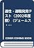 適性・適職発見テスト〈2002年度版〉