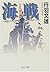 Naval battle (starred restored version) (Chuko Bunko) (2000) ISBN: 4122036984 [Japanese Import]