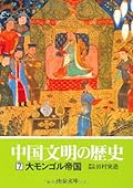 中国文明の歴史〈7〉大モンゴル帝国