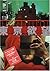Tokyo desire (2000) ISBN by Judith Clancy