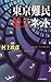 東京難民殺人ネット