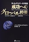 成功へのグローバル投資―B.ロックフェラーの大提言 リスク・リターン評価には原則がある