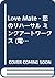 Love Mate‐恋のリハーサル ミンクアートワークス