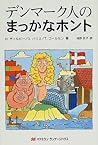 デンマーク人のまっかなホント (まっかなホントシリーズ)