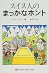 スイス人のまっかなホント (まっかなホントシリーズ) スイス人のまっかなホント (まっかなホントシリーズ)