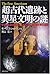 超古代遺跡と異星文明の謎―宇宙から来た神々がもたらした...