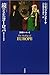 鏡のなかのヨーロッパ―歪められた過去 (叢書ヨーロッパ)