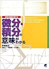 微分・積分の意味がわかる―数学の風景が見える