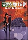 天界を翔ける夢 (ハヤカワ文庫SF)