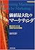価値最大化のマーケティング―脱コモディティを実現する10の領域 (戦略ブレーンBOOKS)