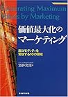価値最大化のマーケティング―脱コモディティを実現する10の領域 (戦略ブレーンBOOKS) 価値最大化のマーケティング―脱コモディティを実現する10の領域 (戦略ブレーンBOOKS)