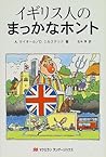 イギリス人のまっかなホント (まっかなホントシリーズ)