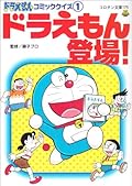 ドラえもんコミッククイズ 1 ドラえもん登場 [Doraemon Comic Quiz 1: Doraemon Tōjō]