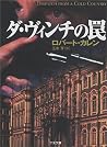 ダ・ヴィンチの罠 (二見文庫―ザ・ミステリ・コレクション) ダ・ヴィンチの罠 (二見文庫―ザ・ミステリ・コレクション)