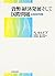 貨幣・経済発展そして国際問題―応用経済学続論 (ポスト・ケインジアン叢書)