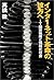 インターネット革命の彼方へ―IT国家戦略と情報化社会